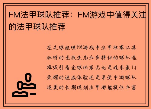 FM法甲球队推荐:FM游戏中值得关注的法甲球队推荐