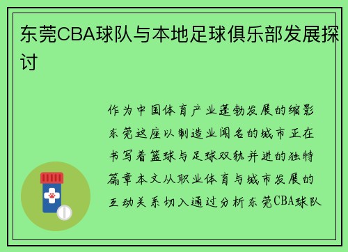 东莞CBA球队与本地足球俱乐部发展探讨