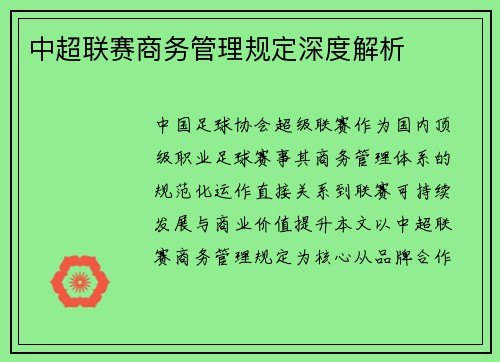 中超联赛商务管理规定深度解析