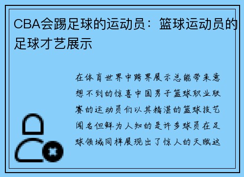 CBA会踢足球的运动员:篮球运动员的足球才艺展示