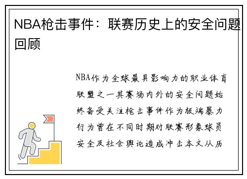 NBA枪击事件:联赛历史上的安全问题回顾