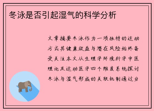 冬泳是否引起湿气的科学分析