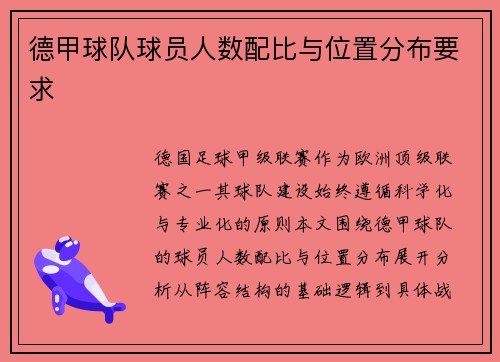 德甲球队球员人数配比与位置分布要求