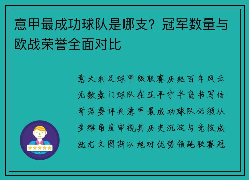 意甲最成功球队是哪支？冠军数量与欧战荣誉全面对比