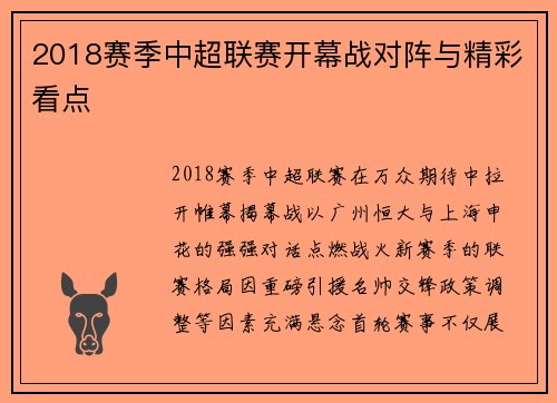 2018赛季中超联赛开幕战对阵与精彩看点