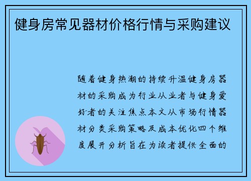 健身房常见器材价格行情与采购建议