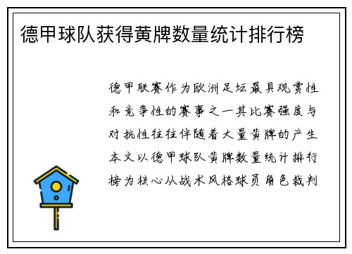 德甲球队获得黄牌数量统计排行榜