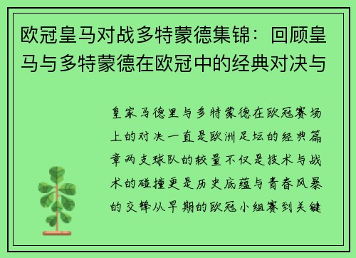 欧冠皇马对战多特蒙德集锦：回顾皇马与多特蒙德在欧冠中的经典对决与集锦