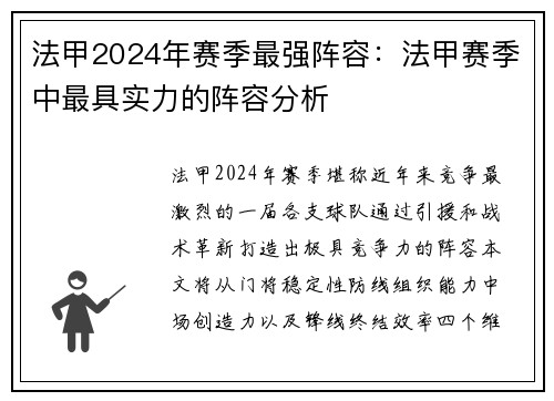法甲2024年赛季最强阵容：法甲赛季中最具实力的阵容分析
