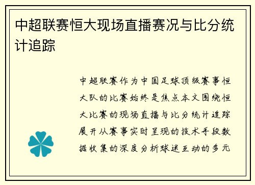 中超联赛恒大现场直播赛况与比分统计追踪