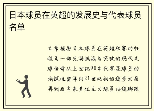 日本球员在英超的发展史与代表球员名单