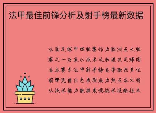 法甲最佳前锋分析及射手榜最新数据