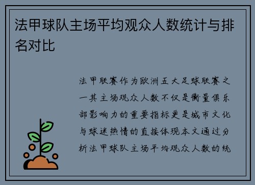 法甲球队主场平均观众人数统计与排名对比