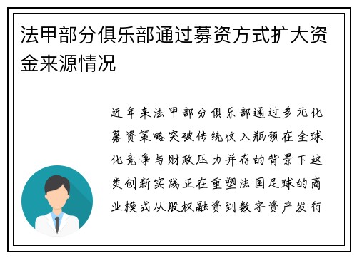 法甲部分俱乐部通过募资方式扩大资金来源情况