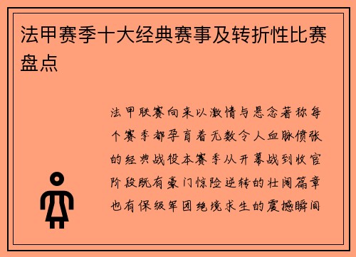 法甲赛季十大经典赛事及转折性比赛盘点