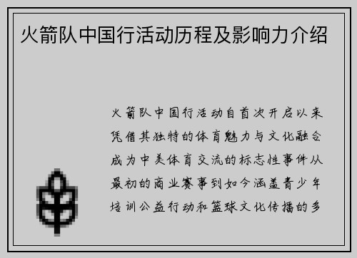 火箭队中国行活动历程及影响力介绍