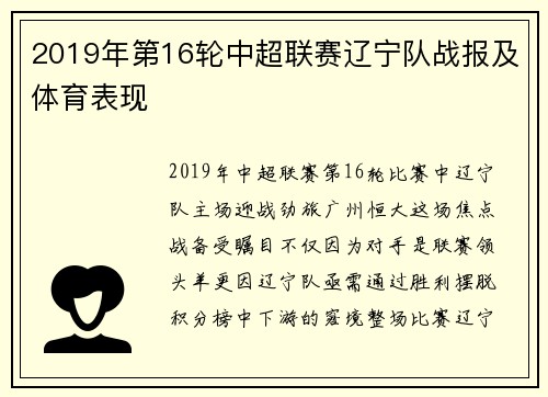 2019年第16轮中超联赛辽宁队战报及体育表现