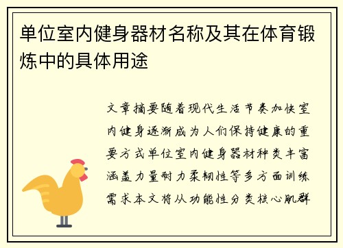 单位室内健身器材名称及其在体育锻炼中的具体用途