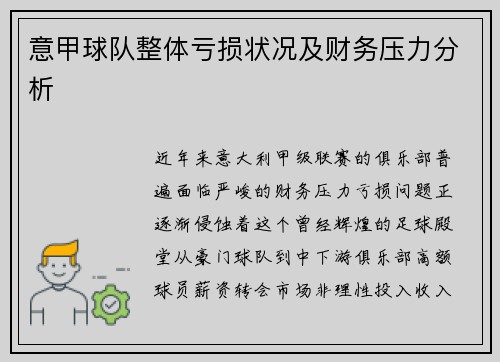 意甲球队整体亏损状况及财务压力分析