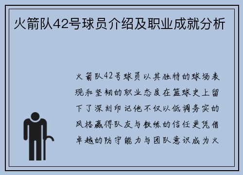 火箭队42号球员介绍及职业成就分析