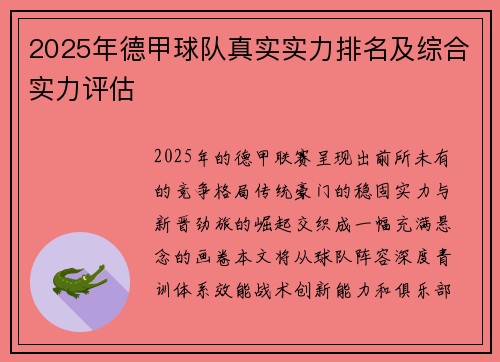 2025年德甲球队真实实力排名及综合实力评估