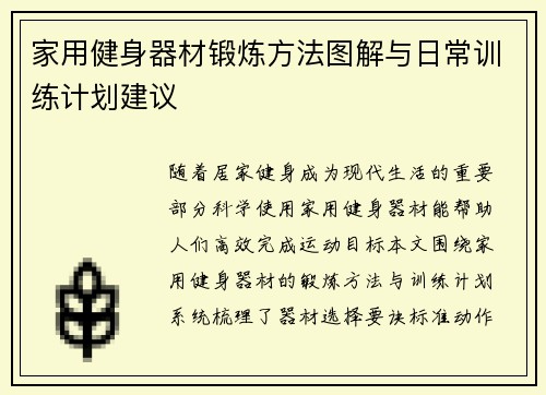 家用健身器材锻炼方法图解与日常训练计划建议
