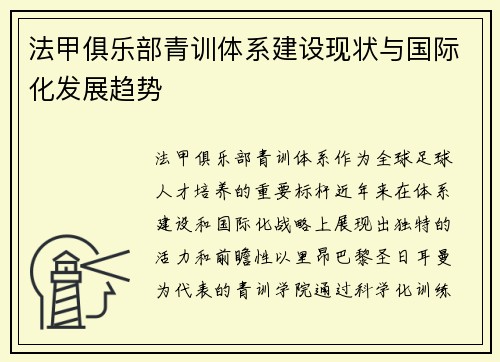 法甲俱乐部青训体系建设现状与国际化发展趋势
