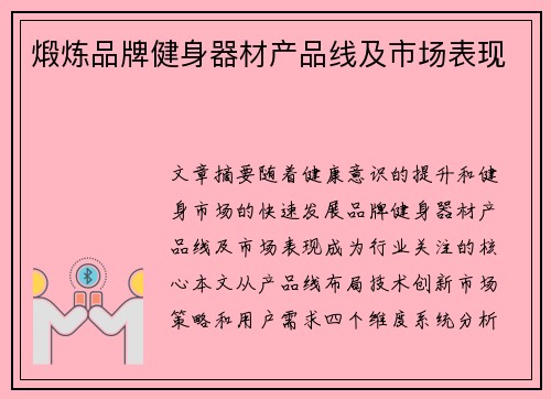 煅炼品牌健身器材产品线及市场表现