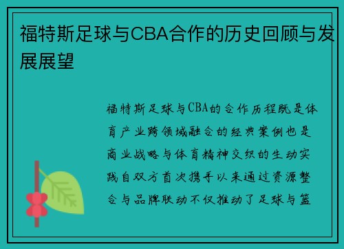 福特斯足球与CBA合作的历史回顾与发展展望