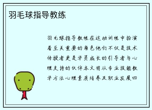 羽毛球指导教练