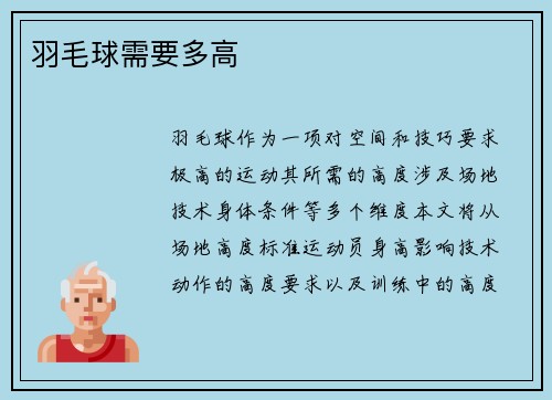 羽毛球需要多高