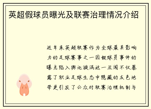 英超假球员曝光及联赛治理情况介绍
