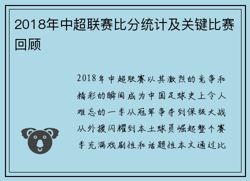 2018年中超联赛比分统计及关键比赛回顾