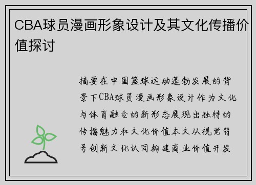 CBA球员漫画形象设计及其文化传播价值探讨