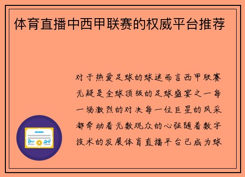 体育直播中西甲联赛的权威平台推荐
