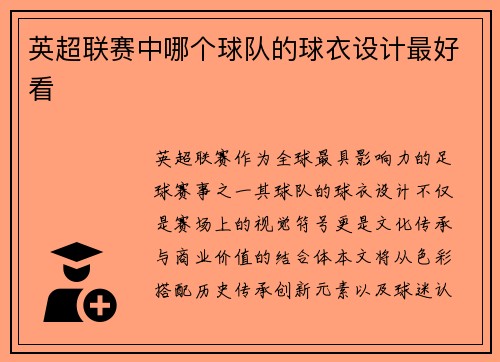 英超联赛中哪个球队的球衣设计最好看