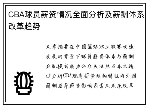 CBA球员薪资情况全面分析及薪酬体系改革趋势