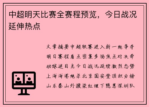 中超明天比赛全赛程预览，今日战况延伸热点