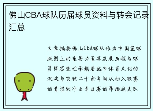 佛山CBA球队历届球员资料与转会记录汇总