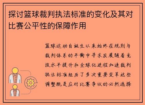 探讨篮球裁判执法标准的变化及其对比赛公平性的保障作用