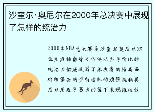 沙奎尔·奥尼尔在2000年总决赛中展现了怎样的统治力