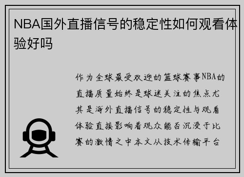 NBA国外直播信号的稳定性如何观看体验好吗