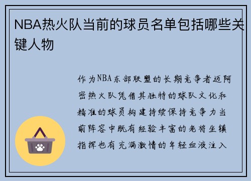 NBA热火队当前的球员名单包括哪些关键人物