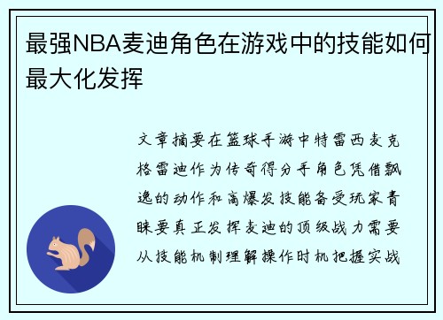 最强NBA麦迪角色在游戏中的技能如何最大化发挥