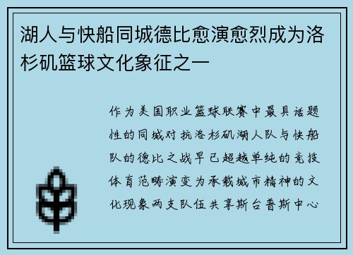 湖人与快船同城德比愈演愈烈成为洛杉矶篮球文化象征之一