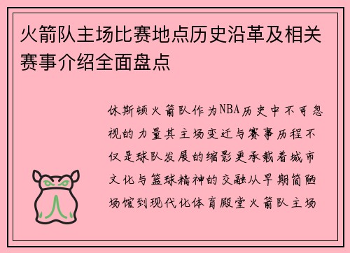 火箭队主场比赛地点历史沿革及相关赛事介绍全面盘点