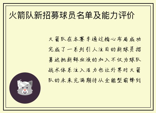 火箭队新招募球员名单及能力评价