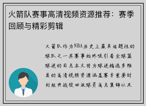 火箭队赛事高清视频资源推荐：赛季回顾与精彩剪辑