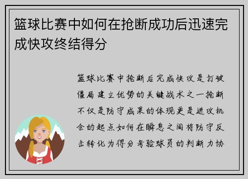 篮球比赛中如何在抢断成功后迅速完成快攻终结得分