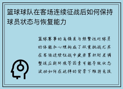 篮球球队在客场连续征战后如何保持球员状态与恢复能力